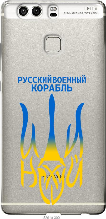 

Чехол на Huawei P9 Plus Русский военный корабль иди на v7