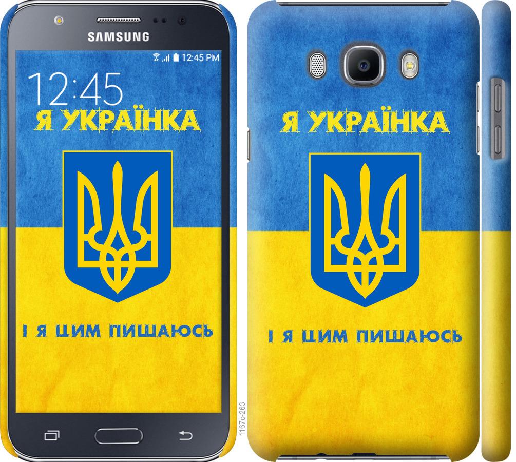 

Чохол на Samsung Galaxy J7 (2016) J710F Я українка