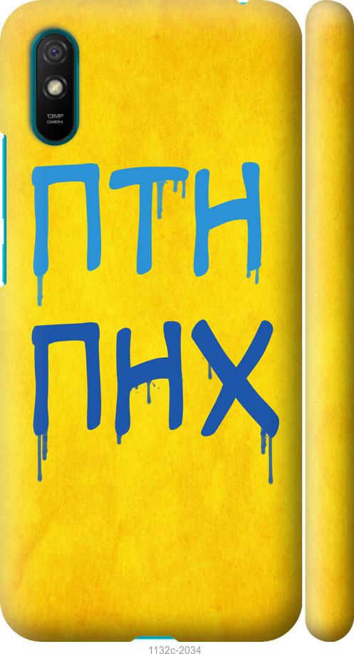 

Чохол на Xiaomi Redmi 9A ПТН ПНХ