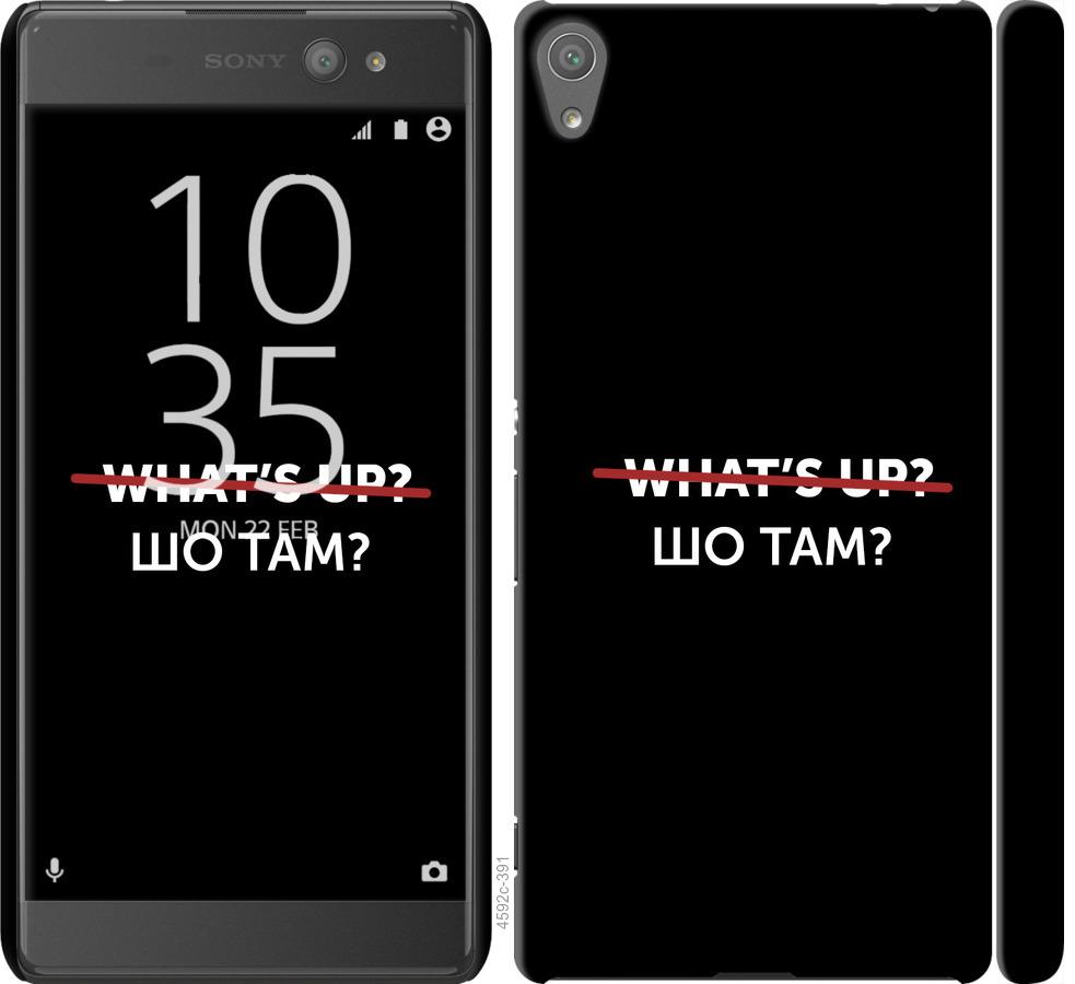 

Чехол на Sony Xperia XA Ultra Dual F3212 Шо там