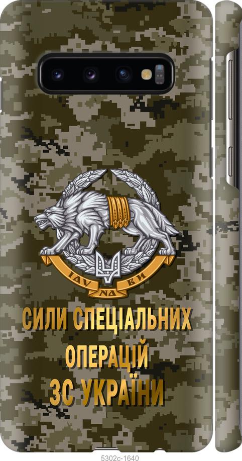 Чехол на Samsung Galaxy S10 ССО ЗСУ