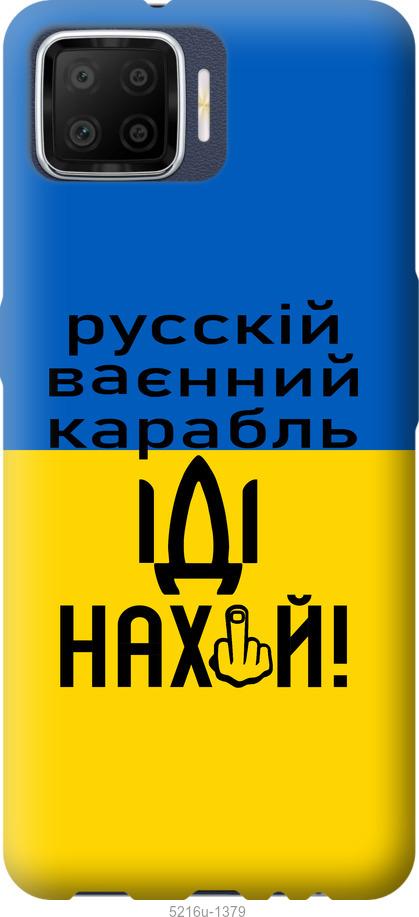 

Чохол на Oppo A73 Русский военный корабль иди на