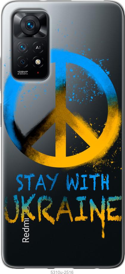 Чохол на Xiaomi Redmi Note 11 Stay with Ukraine v2