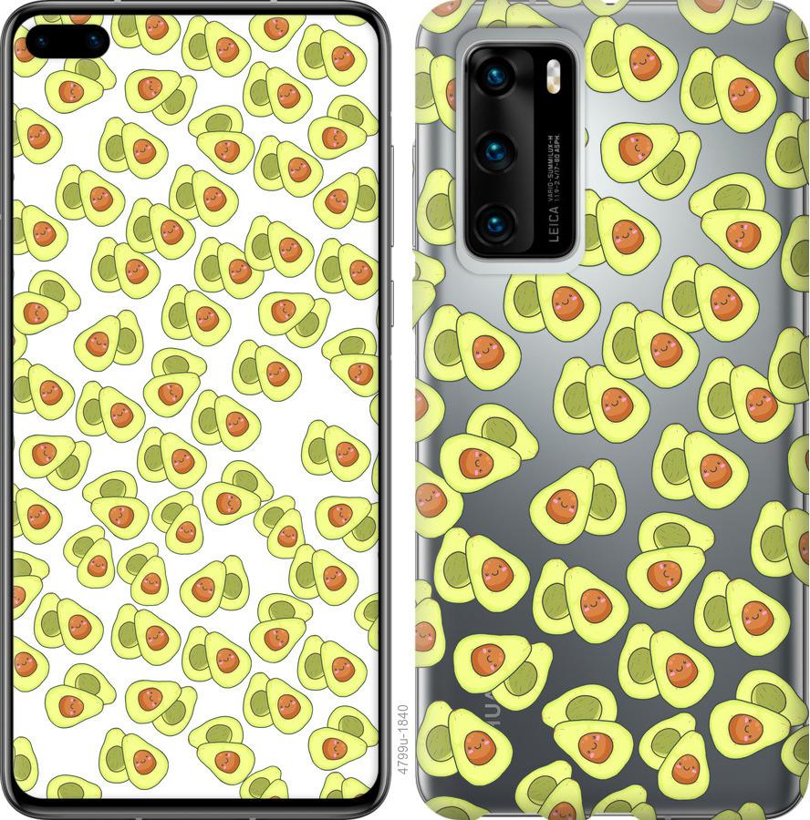 

Чохол на Huawei P40 Веселі авокадо