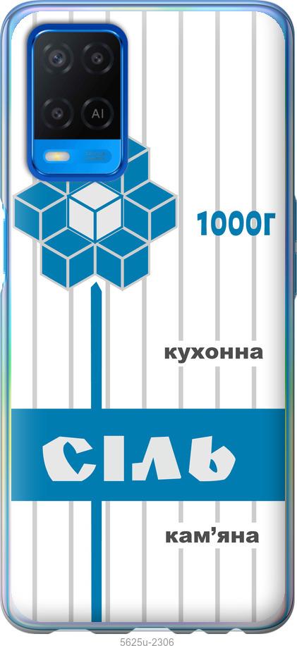 

Чехол на Oppo A54 Соль UA