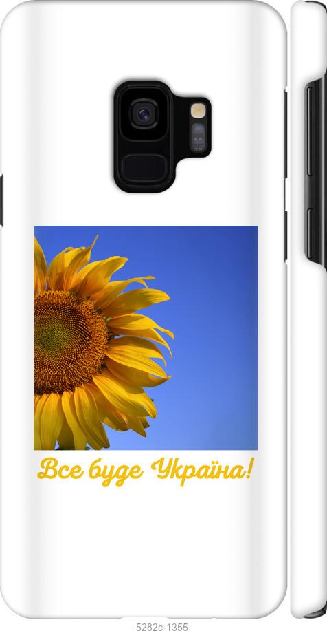 

Чохол на Samsung Galaxy S9 Україна v3