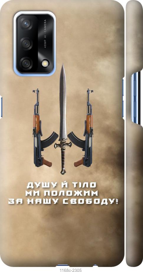 

Чохол на Oppo A74 Душу й тіло ми положим за нашу свободу