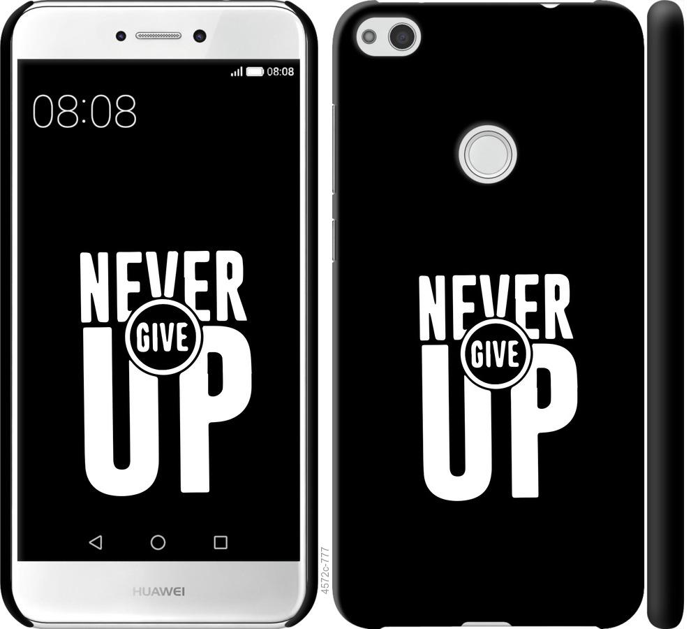 

Чохол на Huawei P8 Lite (2017) Ніколи не здавайся