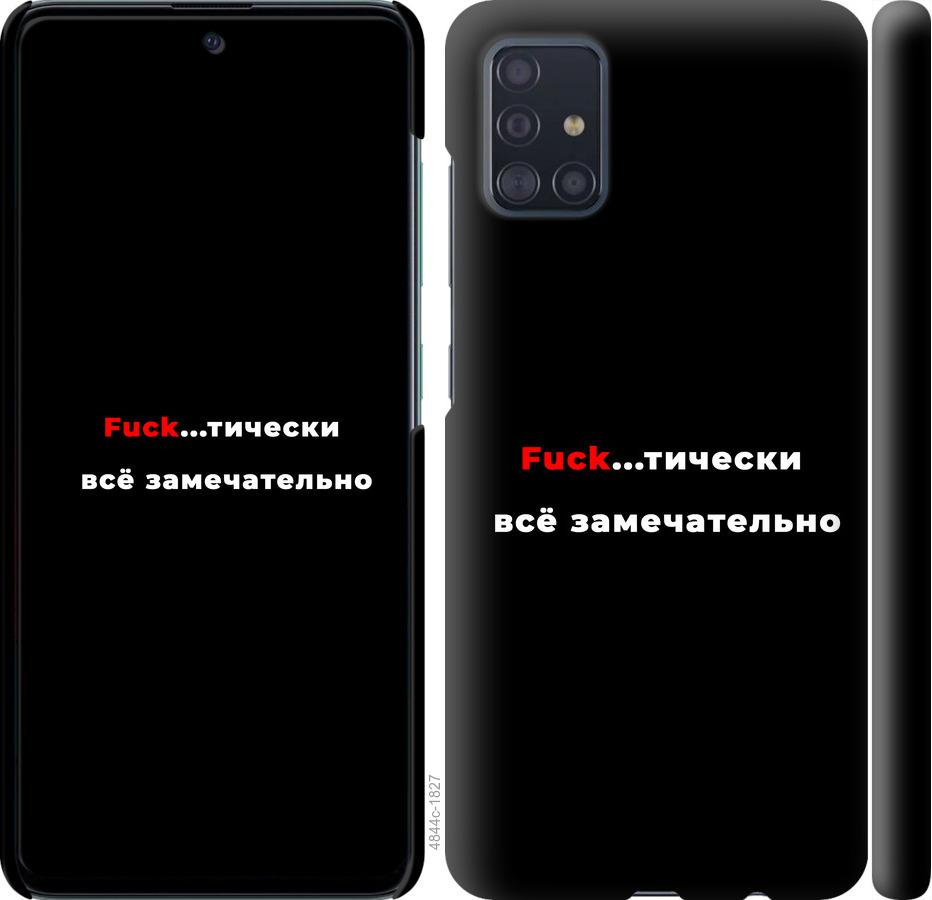 

Чехол на Samsung Galaxy A51 2020 A515F Всё замечательно