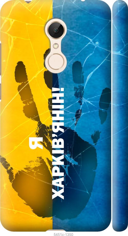 

Чехол на Xiaomi Redmi 5 Я Харьковчанин