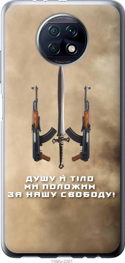 Чехол на Xiaomi Redmi Note 9T Душу й тіло ми положим за нашу свободу