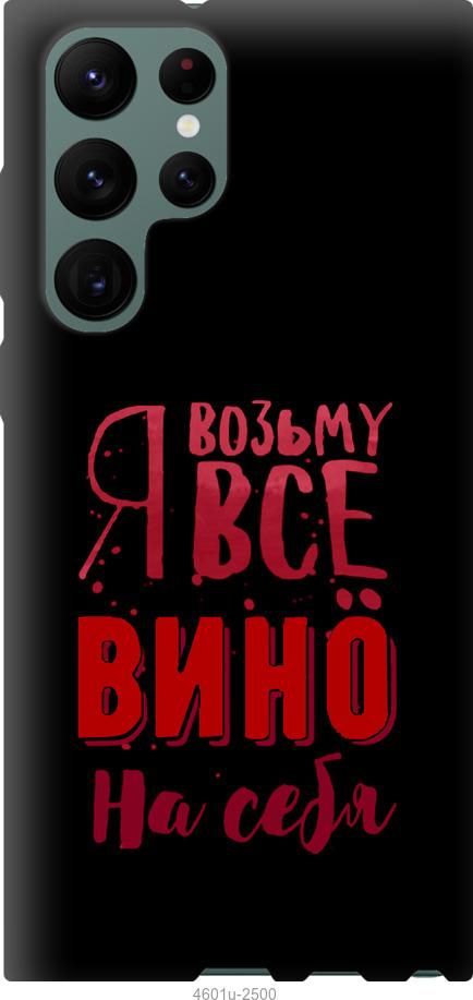 Чехол на Samsung Galaxy S22 Ultra Возьму вино на себя