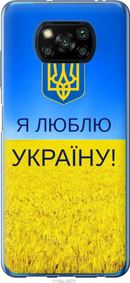 Чохол на Xiaomi Poco X3 Pro Я люблю Україну