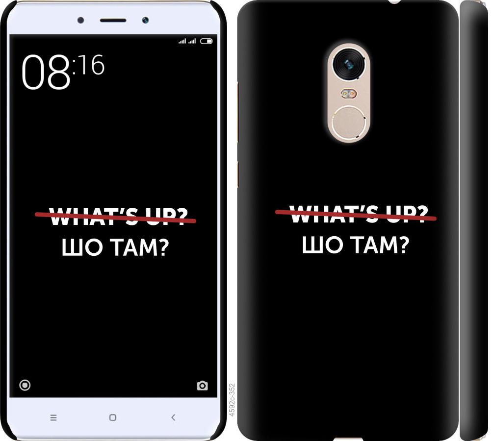 

Чехол на Xiaomi Redmi Note 4 Шо там