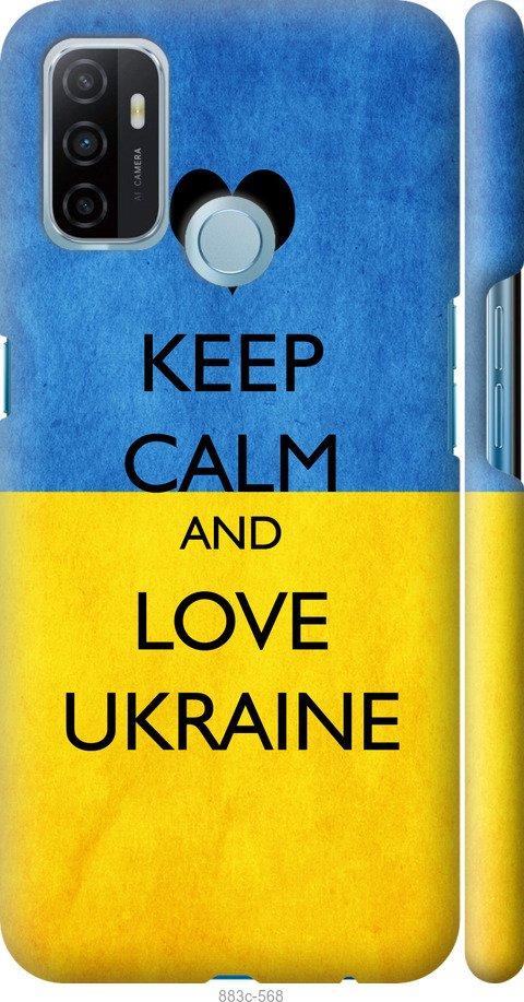

Чохол на Oppo A53 Keep calm and love Ukraine