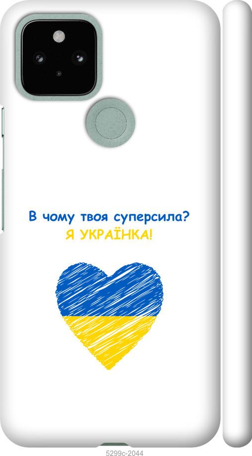 

Чохол на Google Pixel 5 Суперсила