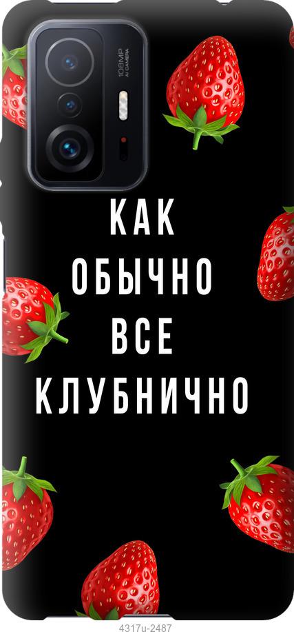 

Чехол на Xiaomi 11T Все клубнично