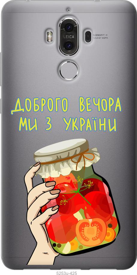 

Чохол на Huawei Mate 9 Ми з України v4