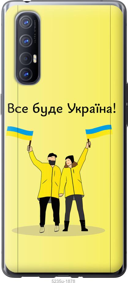 

Чохол на Oppo Reno 3 Pro Все будет Украина