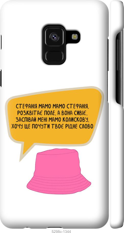 

Чехол на Samsung Galaxy A8 2018 A530F Стефания
