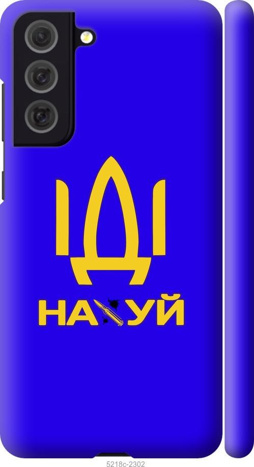 

Чохол на Samsung Galaxy S21 FE Іди на