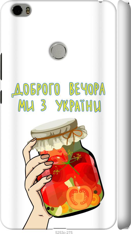

Чехол на Xiaomi Mi Max Мы из Украины v4