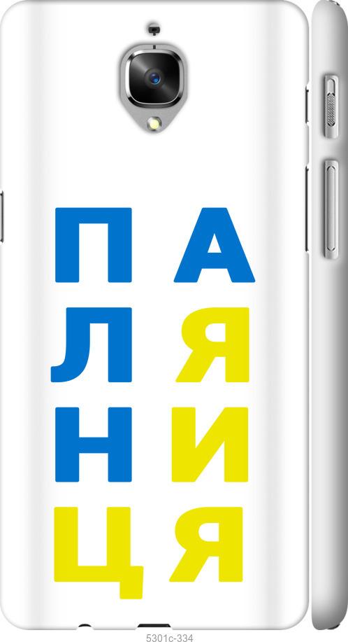 

Чехол на OnePlus 3T Паляница v4