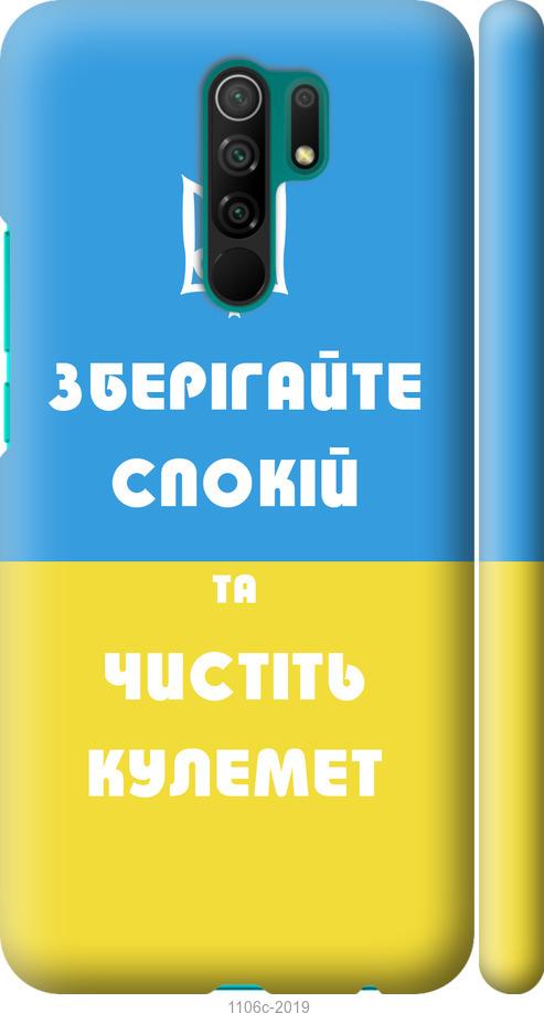 

Чохол на Xiaomi Redmi 9 Зберігайте спокій та чистіть кулемет