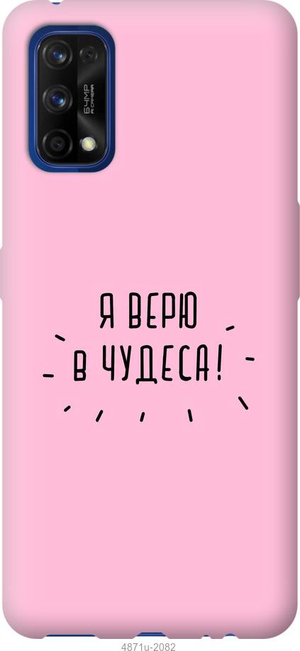 

Чохол на Realme 7 Pro Я вірю в дива