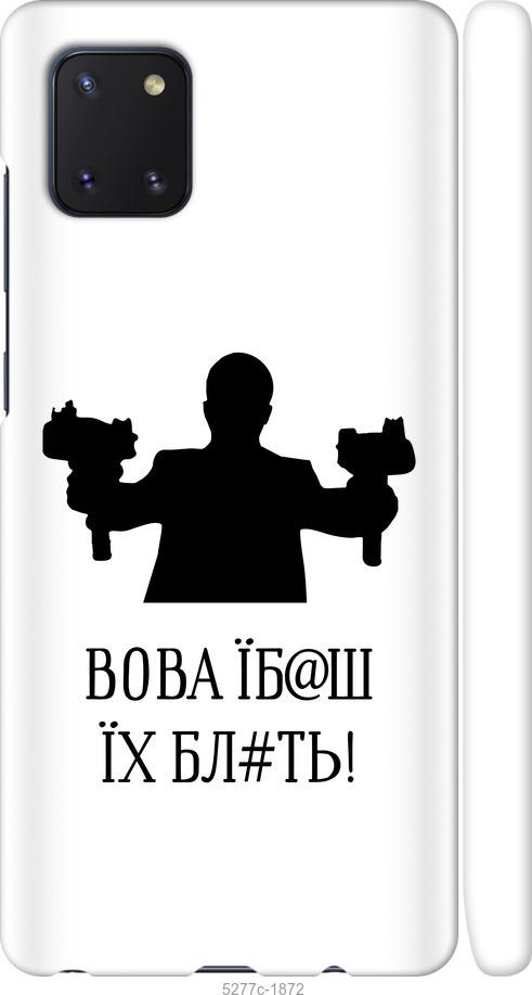 

Чехол на Samsung Galaxy Note 10 Lite Vova