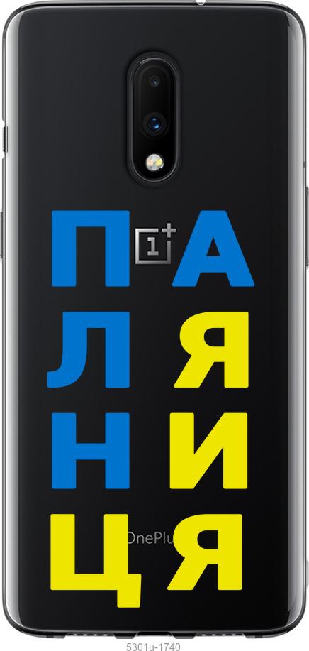

Чохол на OnePlus 7 Паляниця v4