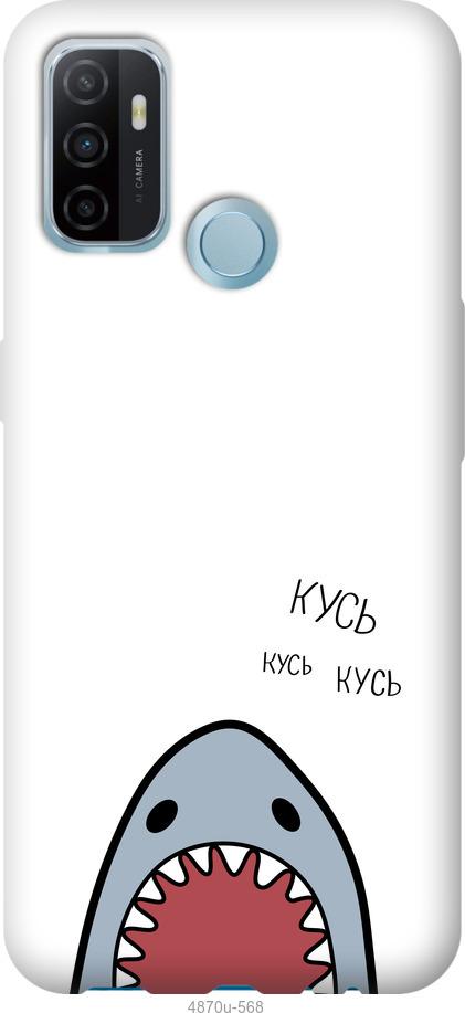 

Чохол на Oppo A53 Акула