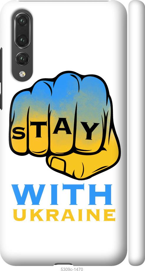 

Чехол на Huawei P20 Pro Stay with Ukraine