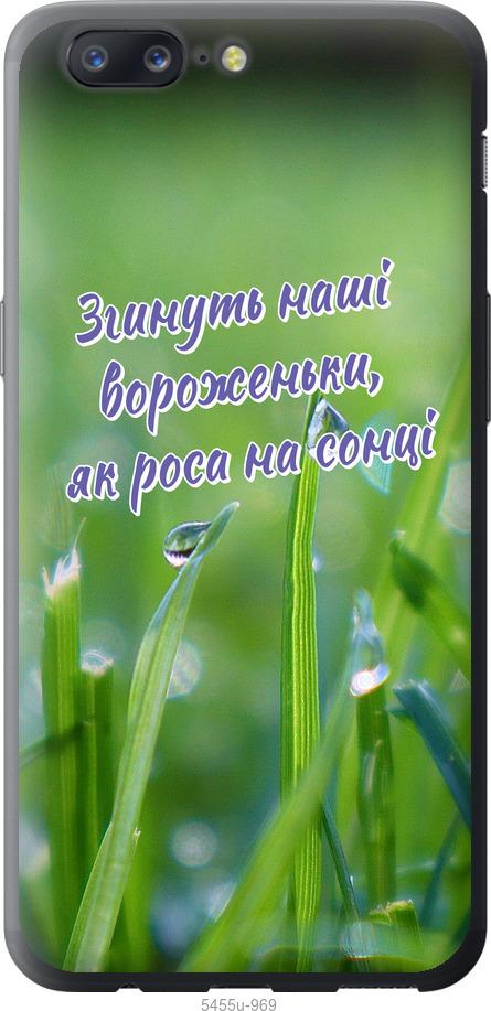 

Чехол на OnePlus 5 Украина v5