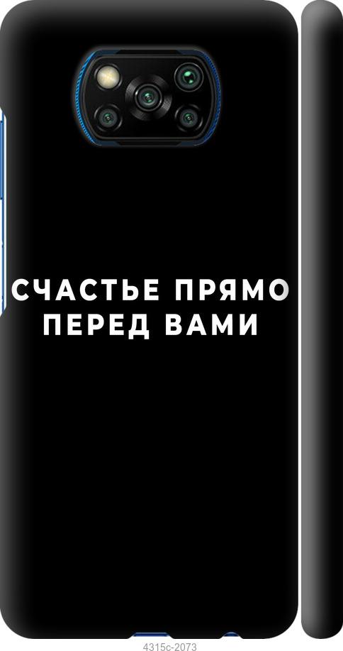 Чехол на Xiaomi Poco X3 Счастье