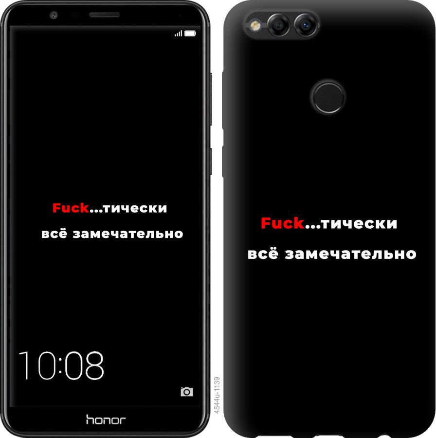 

Чехол на Huawei Honor 7X Всё замечательно