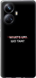 

Чохол на Realme 10 Pro Plus Шо там