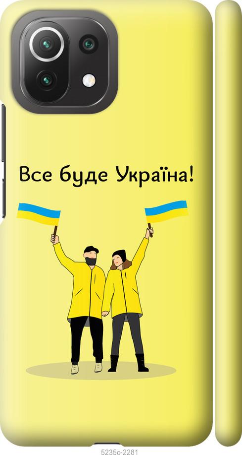 

Чохол на Xiaomi Mi 11 Lite Все буде Україна