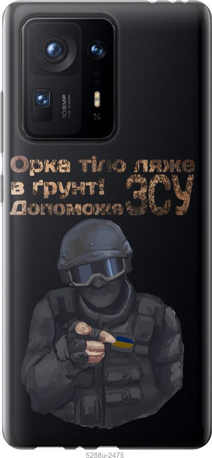 

Чехол на Xiaomi Mix 4 ЗСУ v2