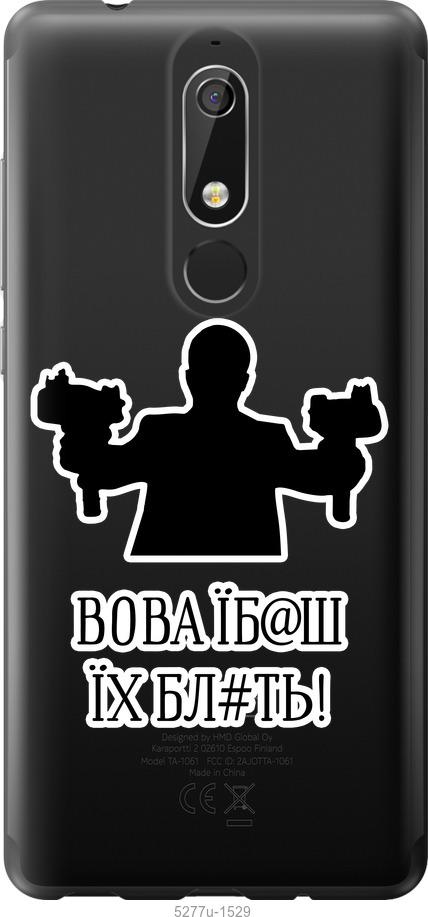 

Чехол на Nokia 5.1 Vova