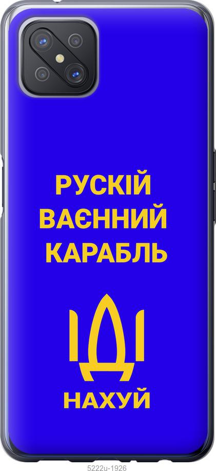 

Чохол на Oppo A92S Російський військовий корабель іди на v3
