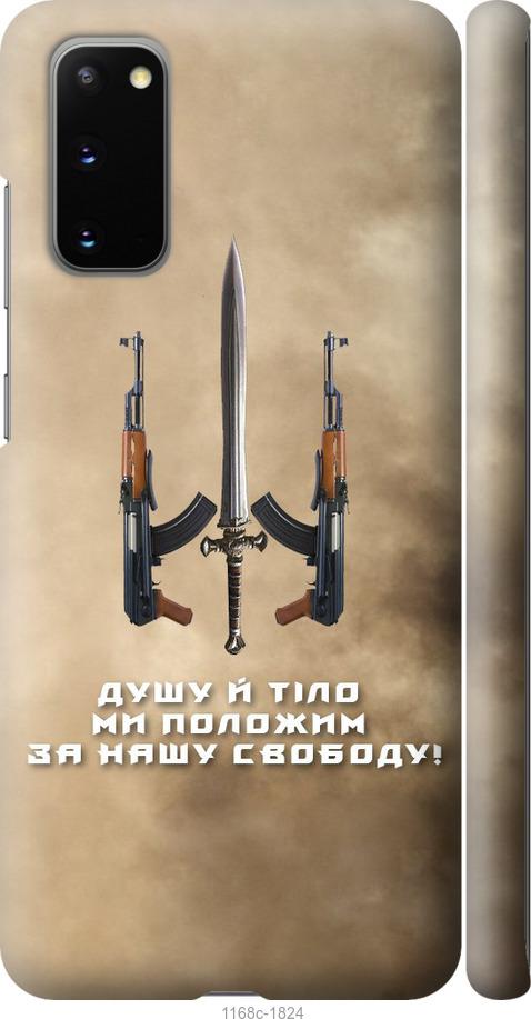 Чехол на Samsung Galaxy S20 Душу й тіло ми положим за нашу свободу