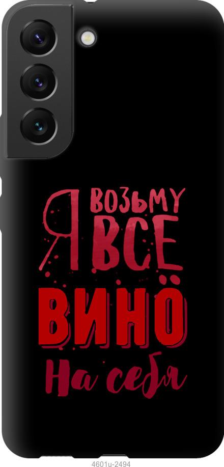 Чехол на Samsung Galaxy S22 Возьму вино на себя