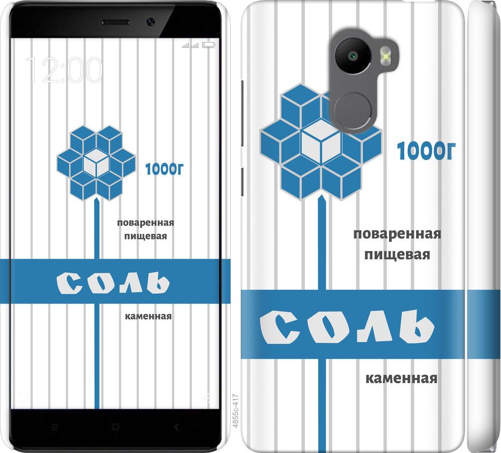 

Чохол на Xiaomi Redmi 4 Сіль
