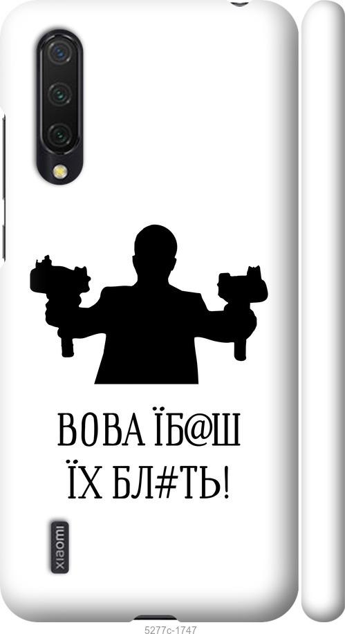 

Чехол на Xiaomi Mi CC9 Vova
