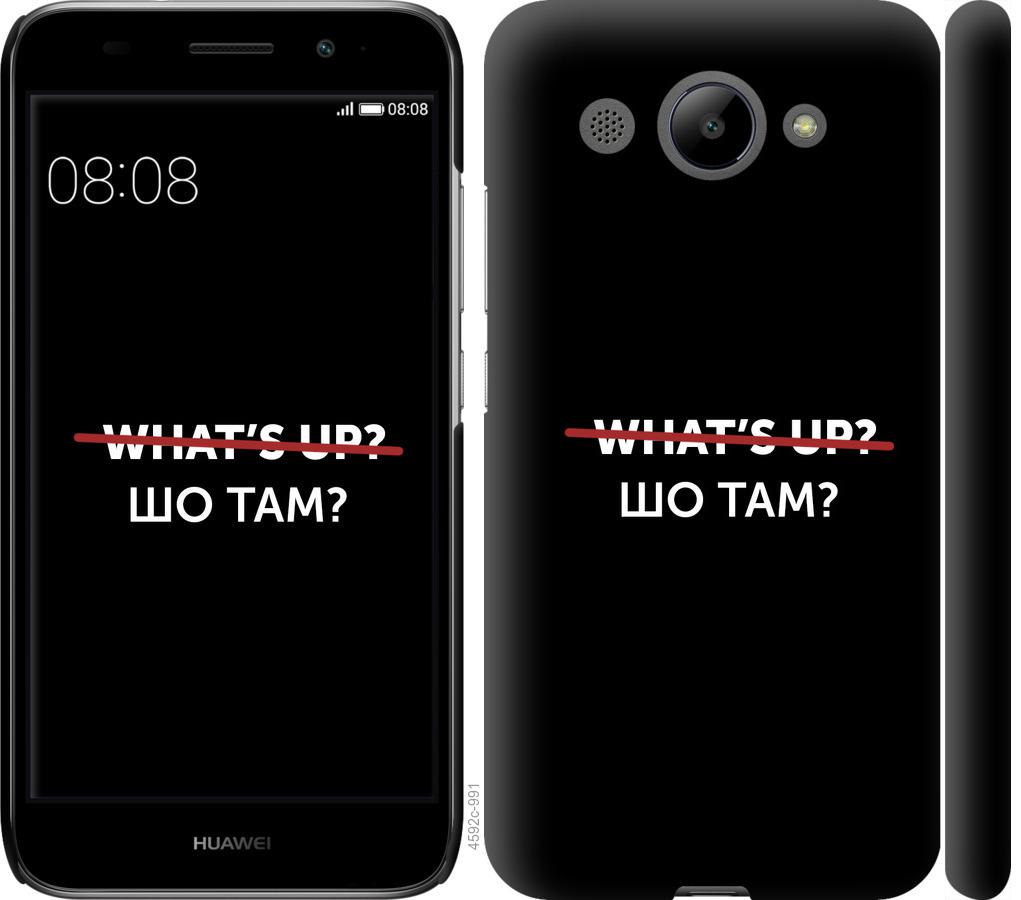 

Чехол на Huawei Y3 2017 Шо там