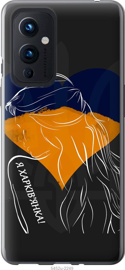 

Чохол на OnePlus 9 Я Харків'яка