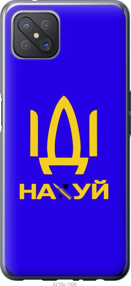 

Чохол на Oppo A92S Иди на