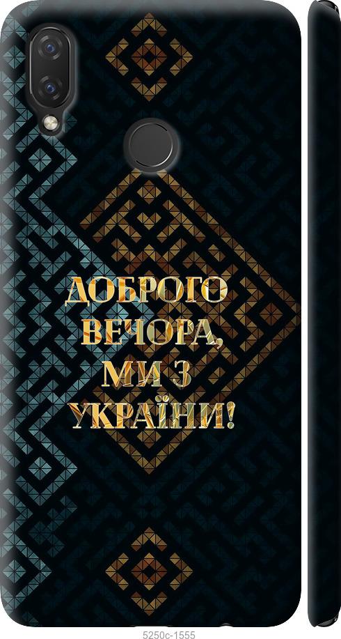 

Чохол на Huawei P Smart Plus Ми з України v3