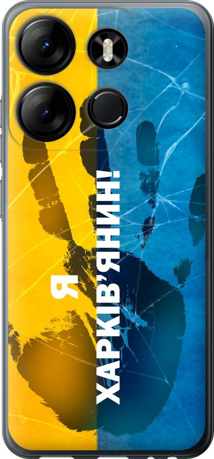 

Чохол на Tecno Spark Go 2023 BF7 Я Харків'янин